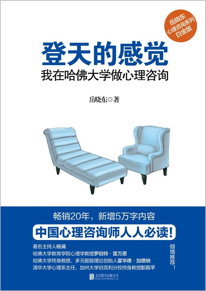 登天的感觉:我在哈佛大学做心理咨询 (岳晓东) (mobi+azw3+epub)