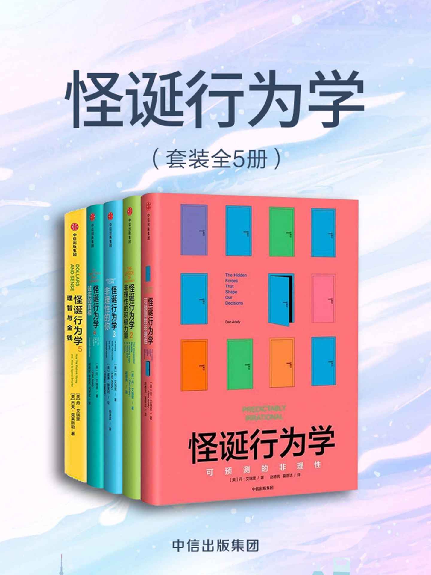 怪诞行为学 (5册套装) (丹·艾瑞里) (mobi+azw3+epub)