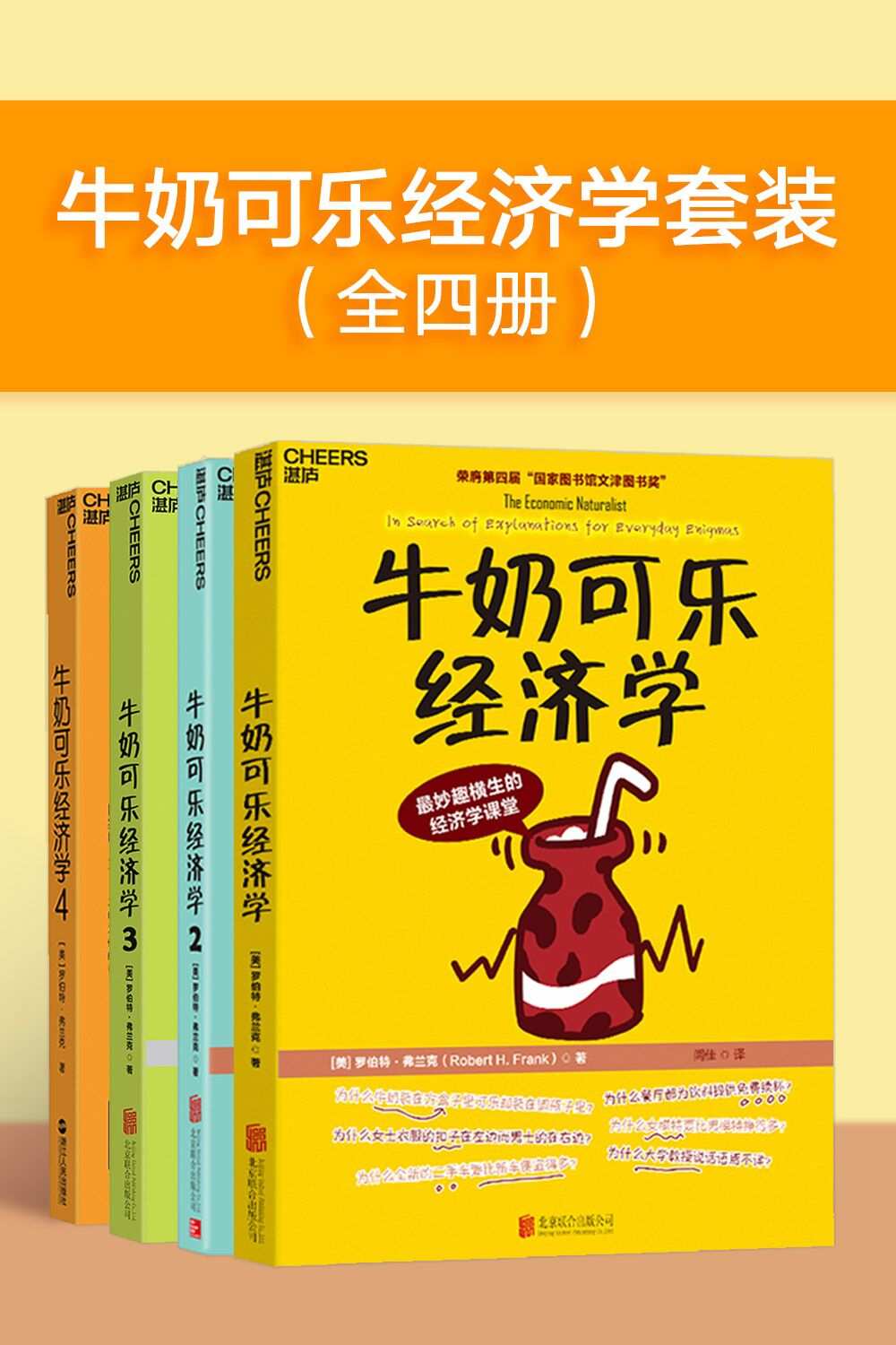 牛奶可乐经济学套装 (全四册) (罗伯特·弗兰克) (mobi+azw3+epub)