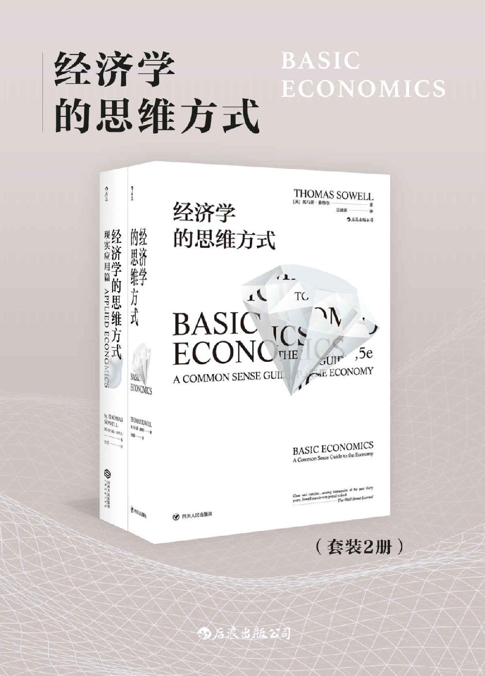 经济学的思维方式 (套装共2册) (托马斯·索维尔) (mobi+azw3+epub)