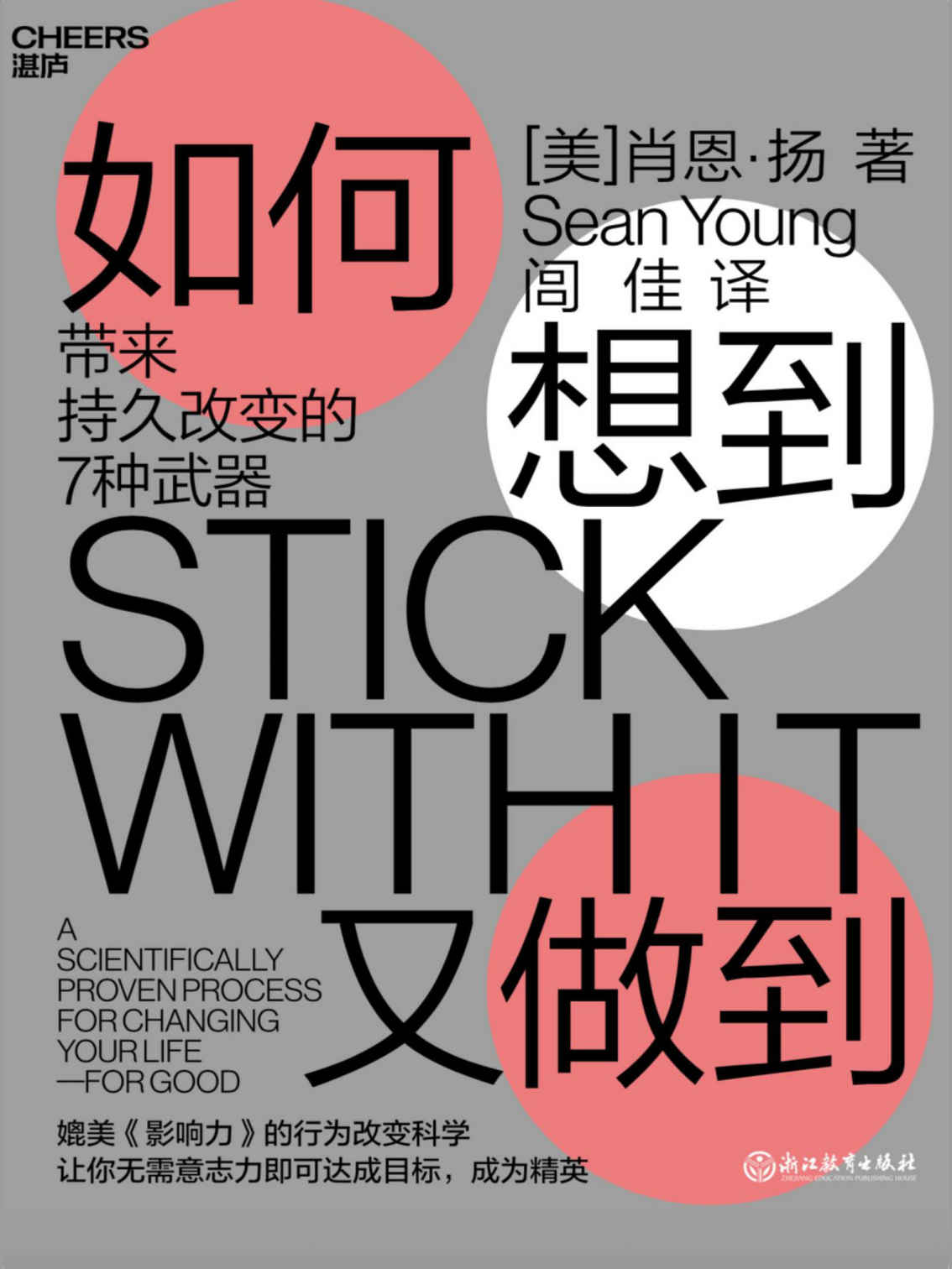 如何想到又做到:带来持久改变的7种武器 (肖恩·扬) (mobi+azw3+epub)