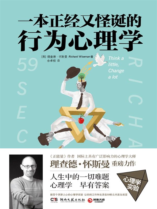 一本正经又怪诞的行为心理学 (理查德·怀斯曼) (mobi+azw3+epub)