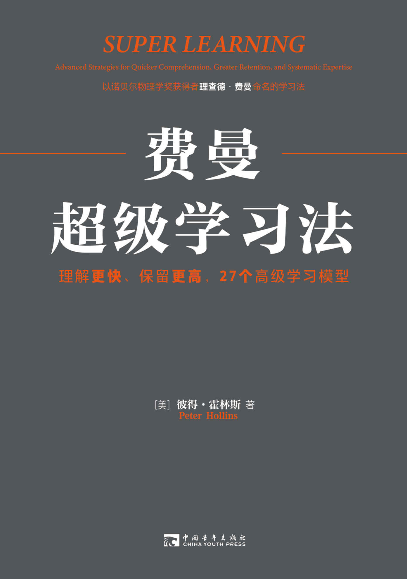 费曼超级学习法:理解更快、保留更高,27个高级学习模型 (彼得·霍林斯) (mobi+azw3+epub)