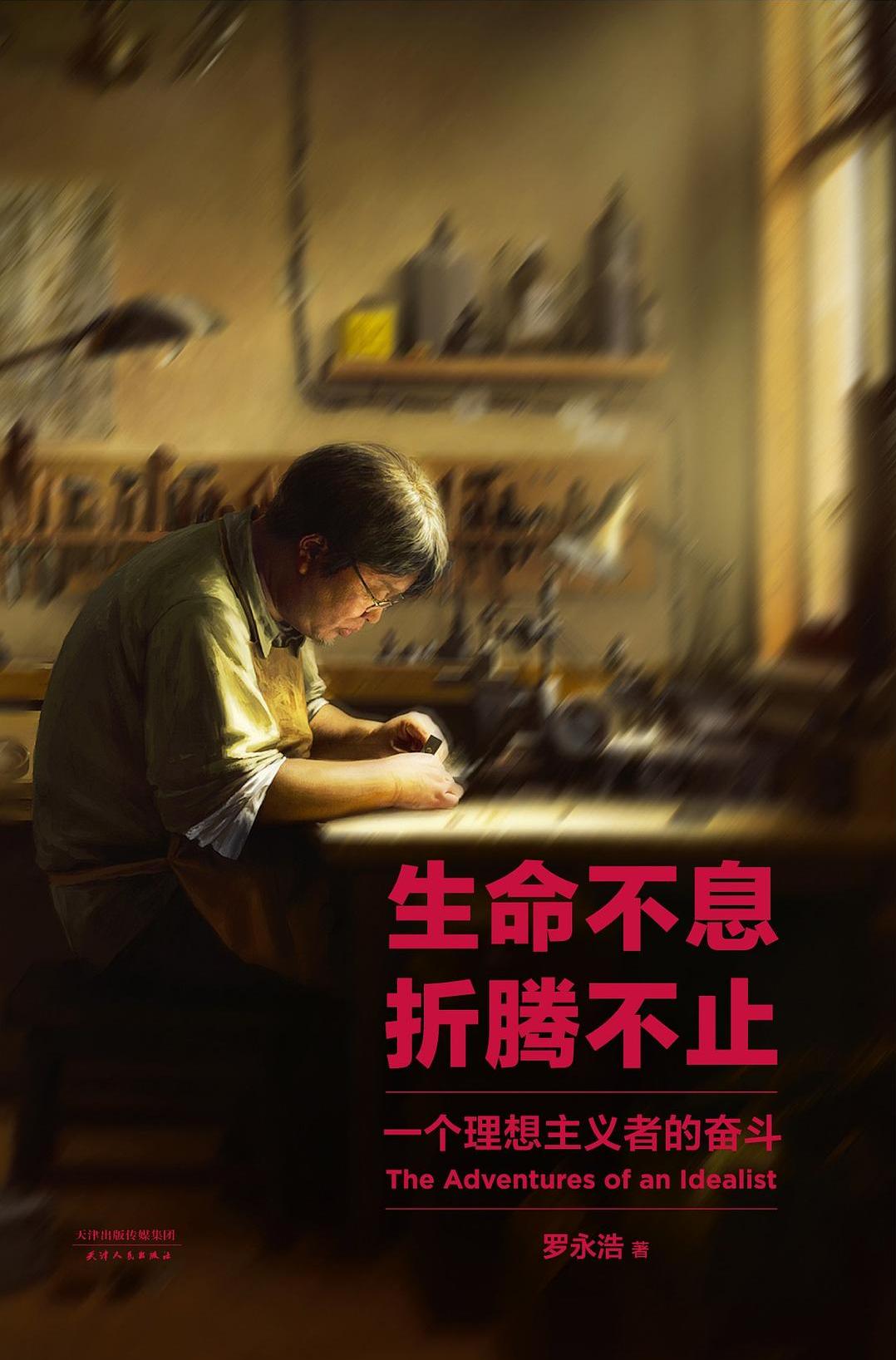 生命不息，折腾不止：一个理想主义者的奋斗 (罗永浩) (mobi+azw3+epub)