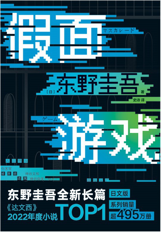 假面游戏 (东野圭吾) (mobi+azw3+epub)