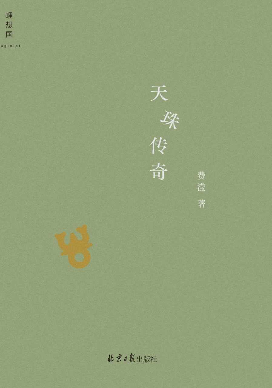 天珠传奇 (费滢) (pdf)