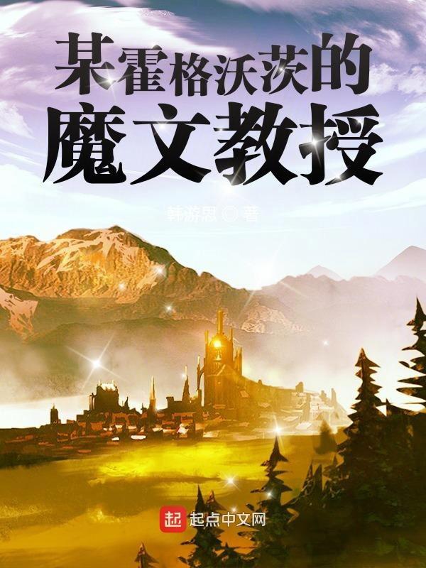 某霍格沃茨的魔文教授 (韩游思) (mobi+azw3+epub)