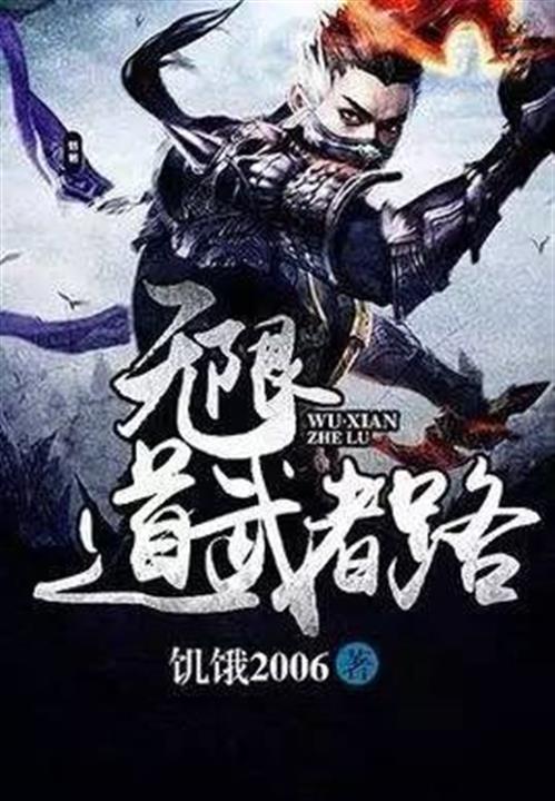无限道武者路 (饥饿2006) (mobi+azw3+epub)