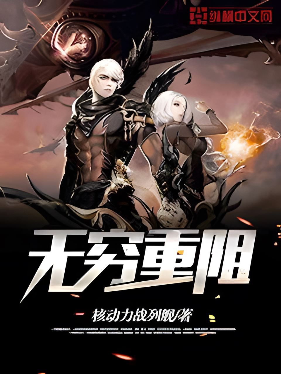 无穷重阻 (核动力战列舰) (mobi+azw3+epub)