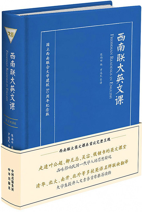 西南联大英文课 (英汉双语版) (陈福田) (mobi+azw3+epub)