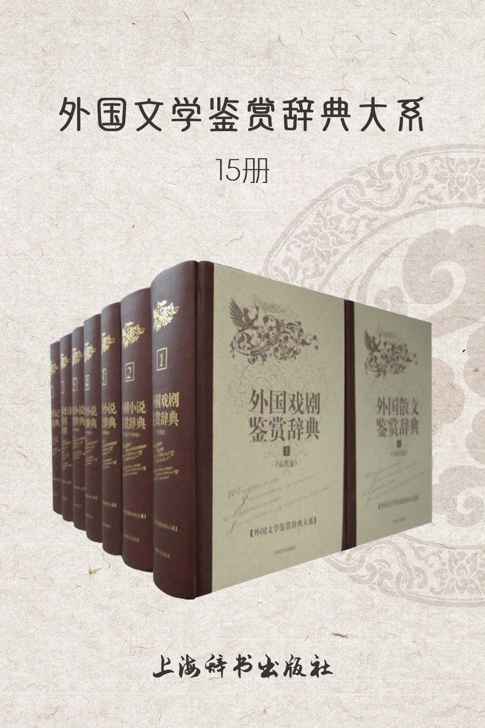 外国文学鉴赏辞典大系 (15册) (pdf)