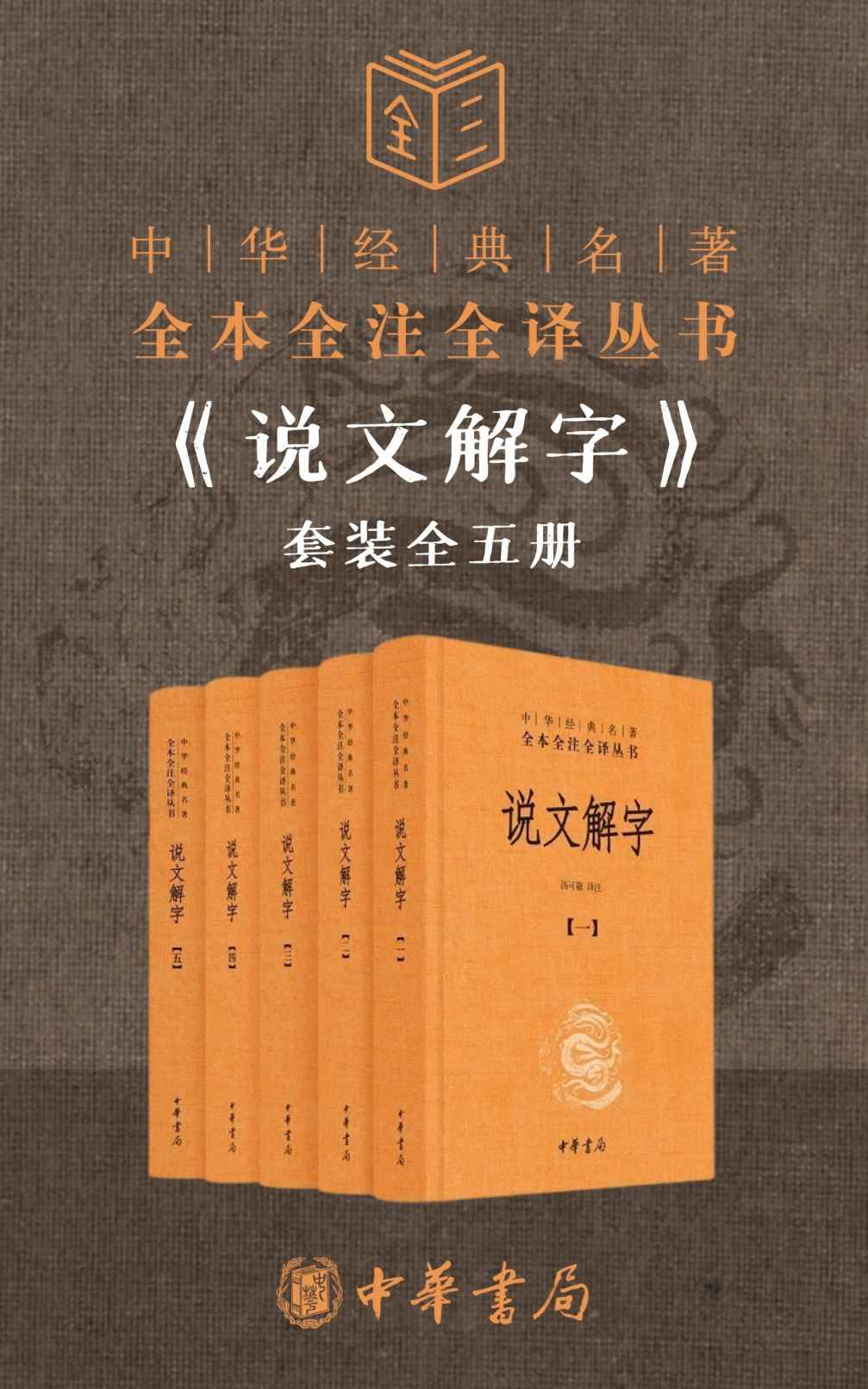 说文解字 (全五册) (许慎) (mobi+azw3+epub)