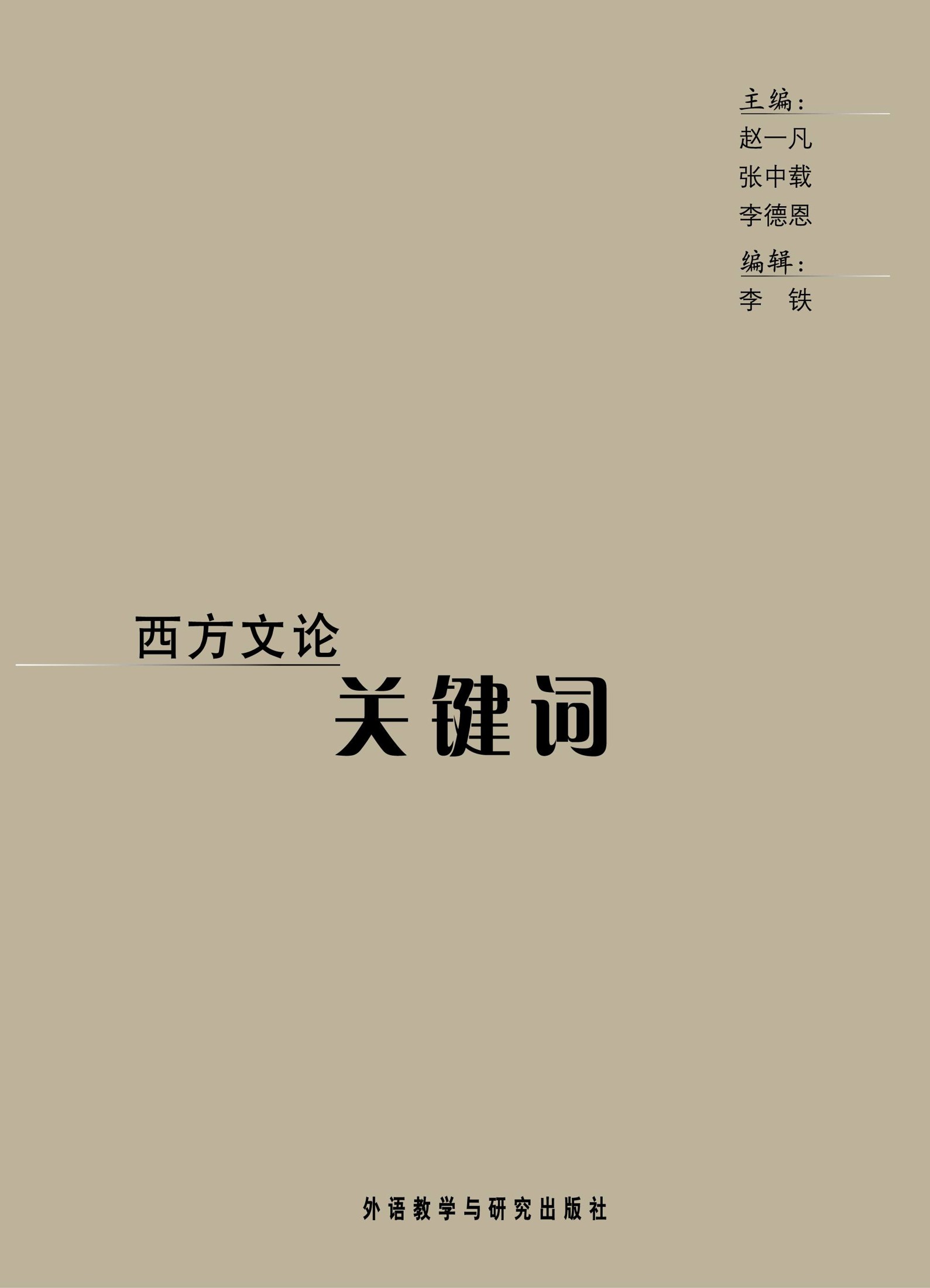 西方文论关键词 (赵一凡／张中载／李德恩) (mobi+azw3+epub)