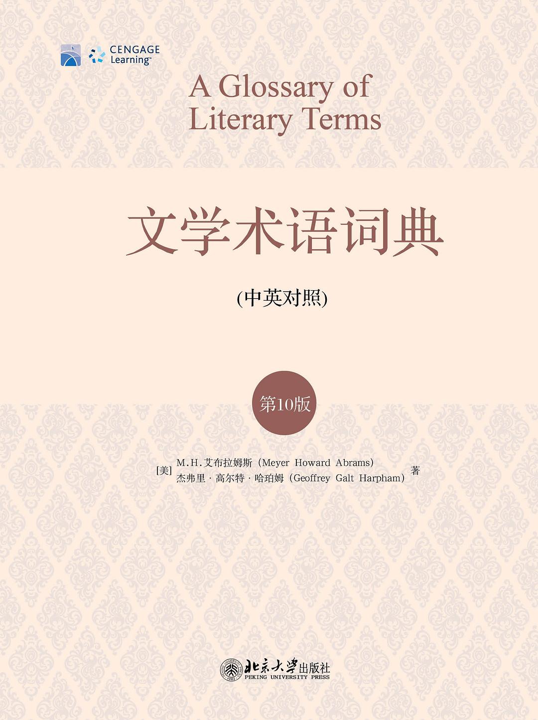 文学术语词典 (中英对照) (第10版) (M.H.艾布拉姆斯/杰弗里·高尔特·哈珀姆) (pdf)