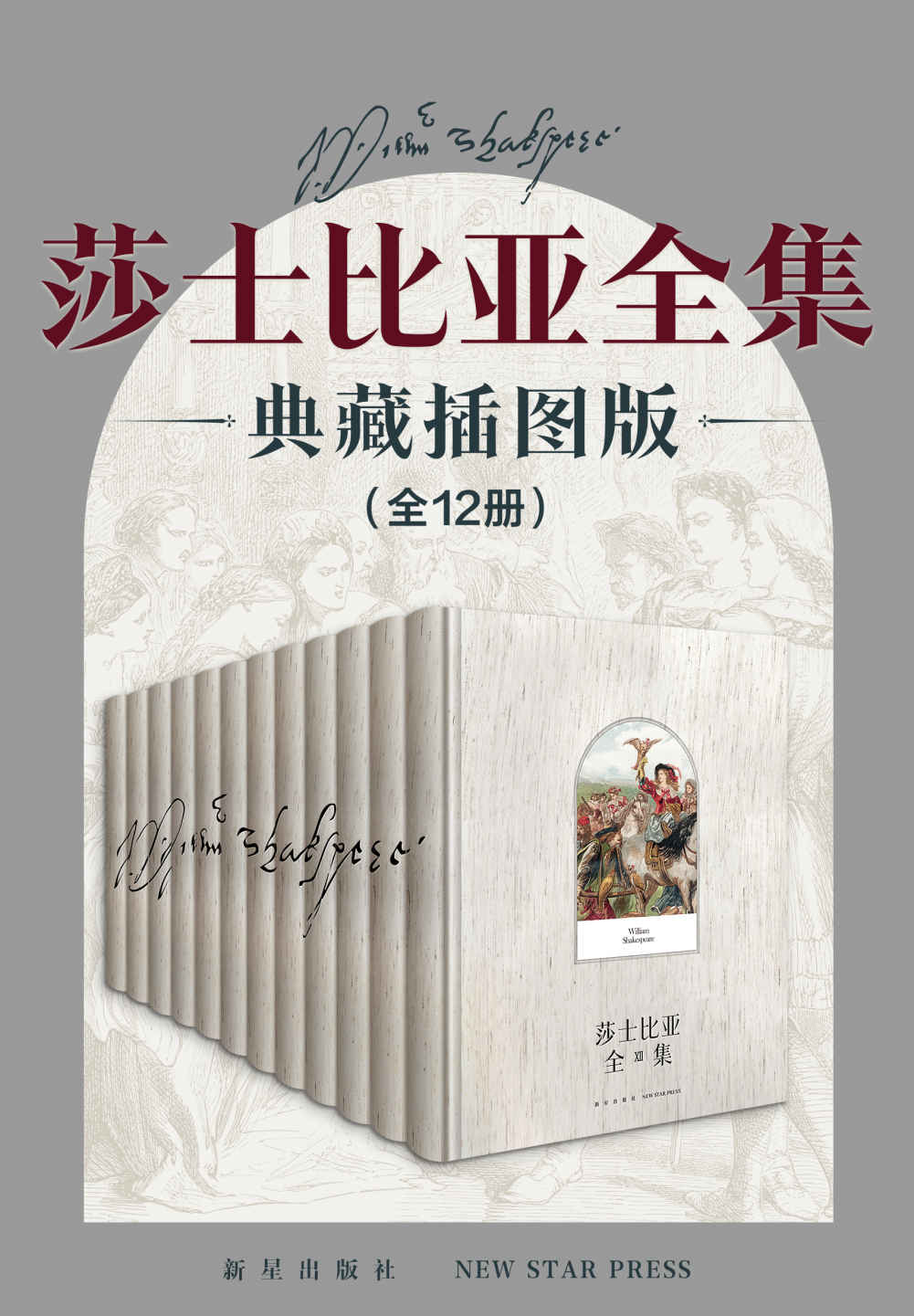 莎士比亚全集 (典藏插图礼盒版 全12卷) (mobi+azw3+epub)