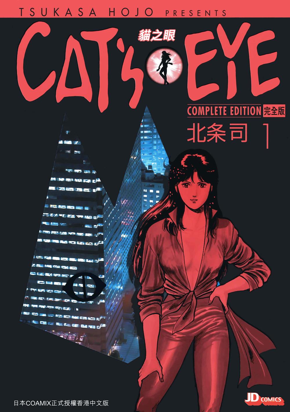 CAT'S EYE 猫之眼 (完全版32卷全彩) (北条 司) (pdf)