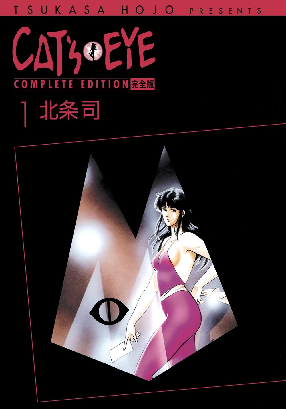 CAT'S EYE 猫之眼 (完全版32卷全彩) (北条 司) (pdf)