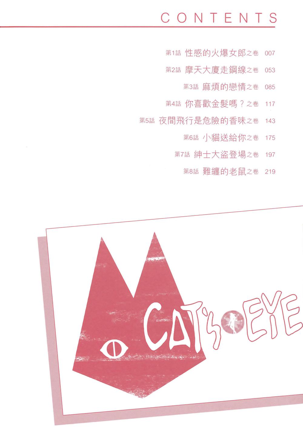 CAT'S EYE 猫之眼 (完全版32卷全彩) (北条 司) (pdf)