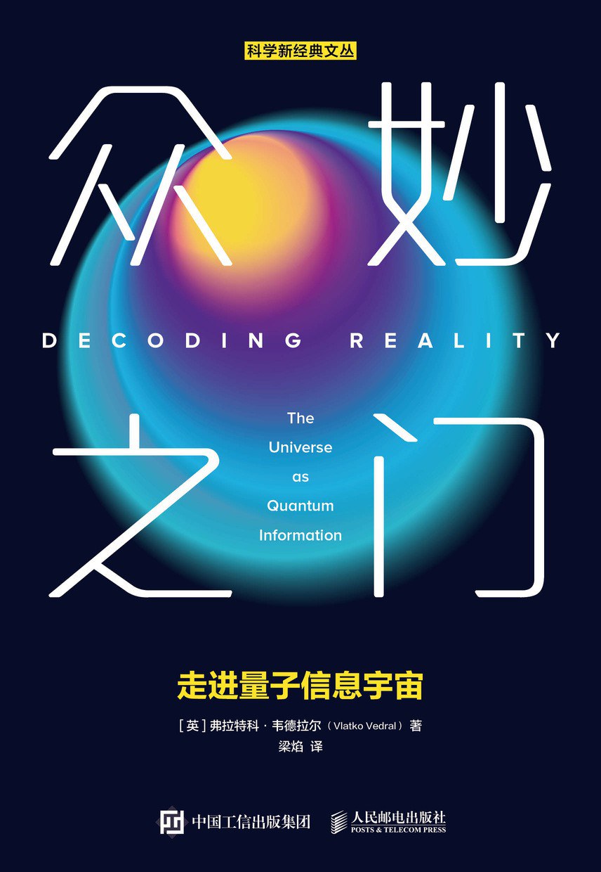 众妙之门:走进量子信息宇宙 (弗拉特科·韦德拉尔) (pdf)