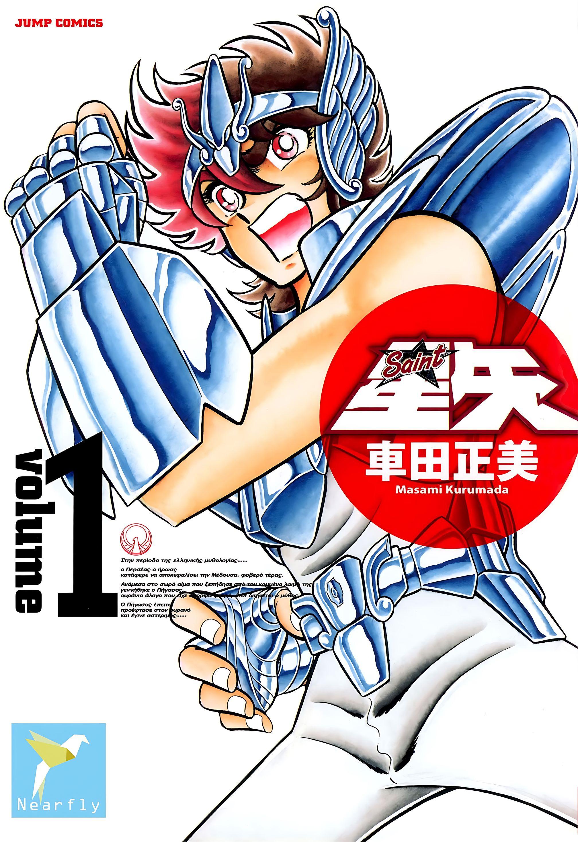 圣斗士星矢 (完全版22卷全彩台湾中文繁体) (车田正美) (pdf)