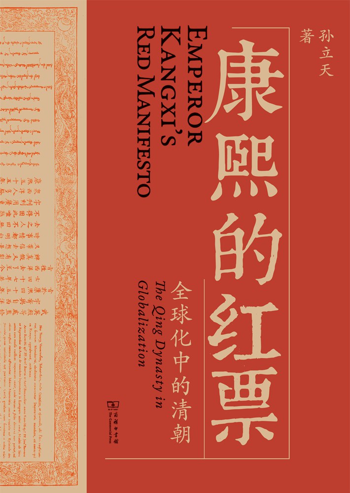 康熙的红票:全球化中的清朝 (孙立天) (mobi+azw3+epub+pdf)