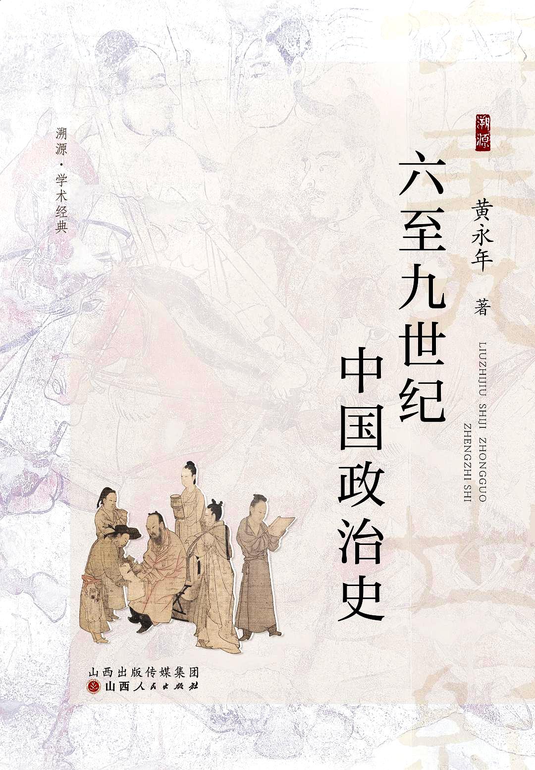 六至九世纪中国政治史 (黄永年) (pdf)
