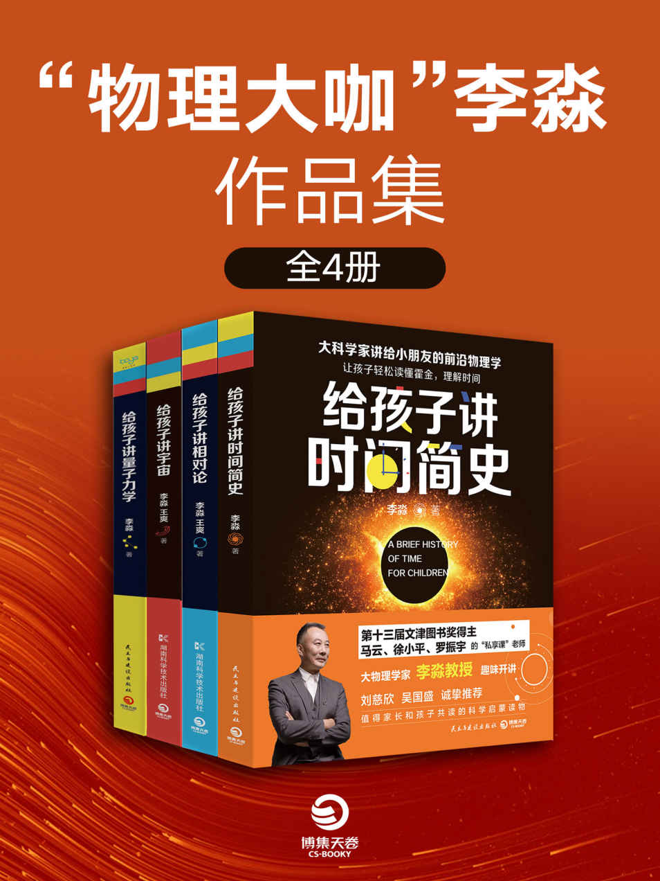 “物理大咖”李淼作品集:大科学家讲给小朋友的前沿物理学 (全4册) (mobi+azw3+epub)