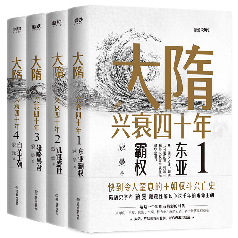 大隋兴衰四十年 (全4册) (蒙曼) (mobi+azw3+epub)