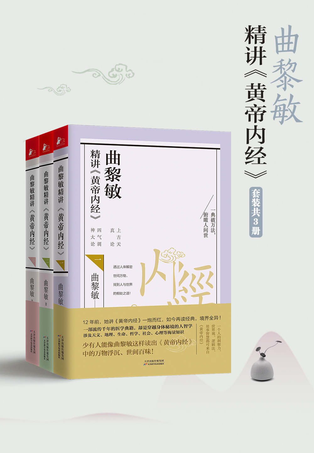 曲黎敏精讲黄帝内经系列 (套装1-3册) (mobi+azw3+epub)