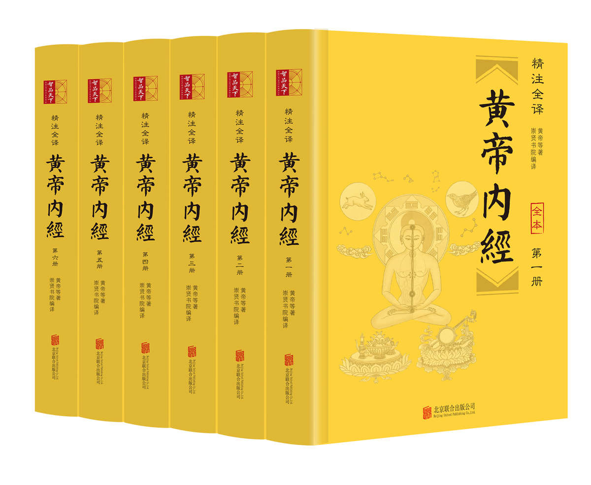 黄帝内经 (精注全译) (全六册) (mobi+azw3+epub)