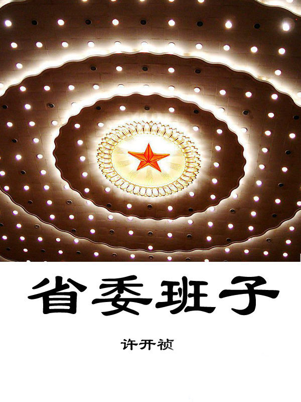 省委班子 (第一部和第二部) (许开祯) (mobi+azw3+epub)