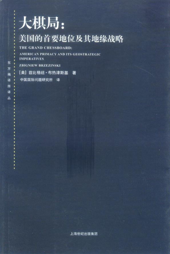 大棋局：美国的首要地位及其地缘战略 (兹比格纽·布热津斯基) (mobi+azw3+epub)