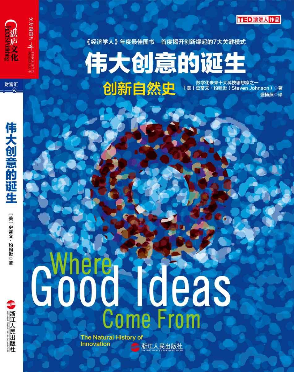 伟大创意的诞生：创新自然史 (史蒂文·约翰逊) (mobi+azw3+epub)