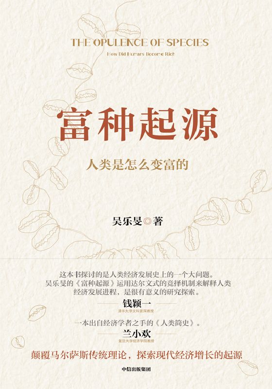 富种起源：人类是怎么变富的 (吴乐旻) (mobi+azw3+epub)