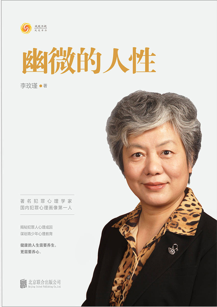 幽微的人性:揭秘犯罪人心理成因 谋划青少年心理教育 (李玫瑾) (mobi+azw3+epub)