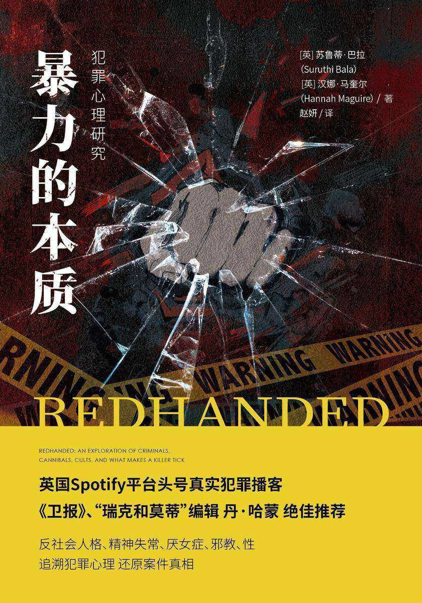 暴力的本质:犯罪心理研究 (苏鲁蒂·巴拉/汉娜·马奎尔) (mobi+azw3+epub)