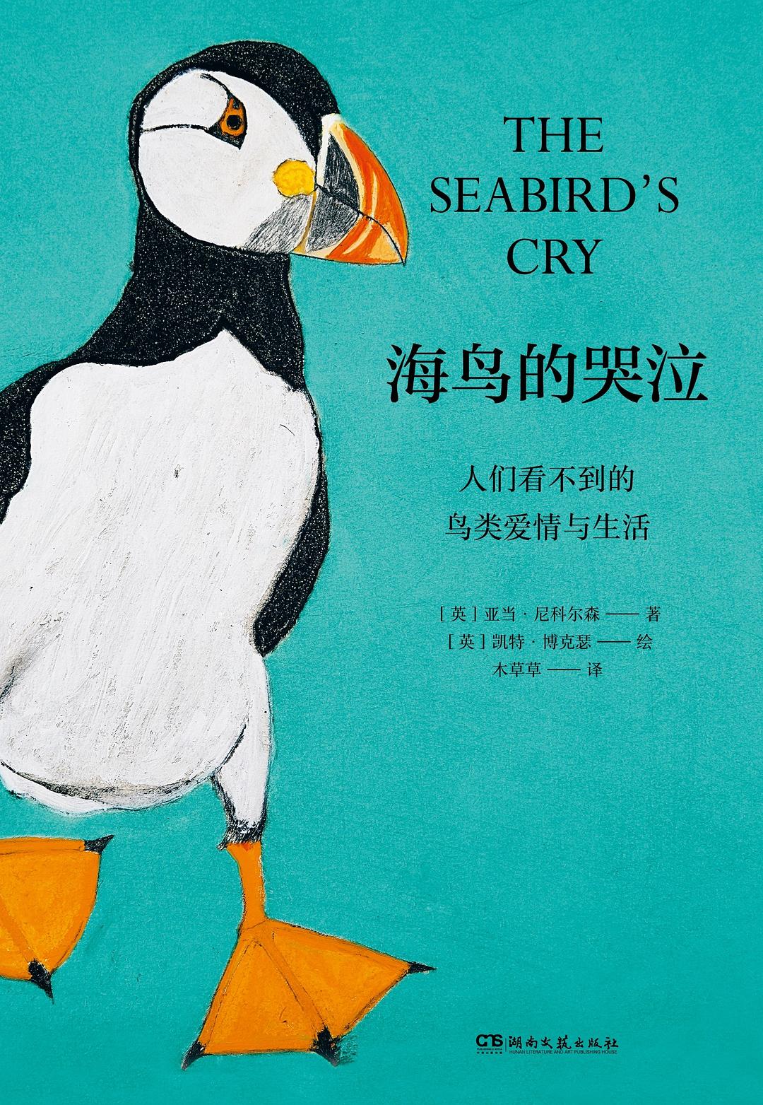 海鸟的哭泣:人们看不到的鸟类爱情与生活 (亚当·尼科尔森) (mobi+azw3+epub)