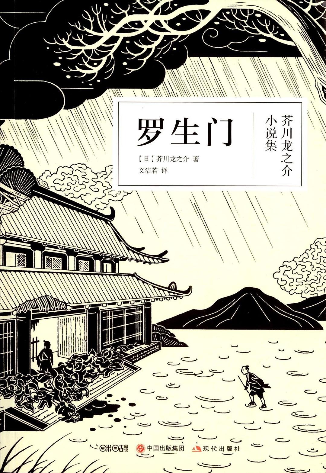 罗生门:芥川龙之介小说集 (芥川龙之介) (mobi+azw3+epub)