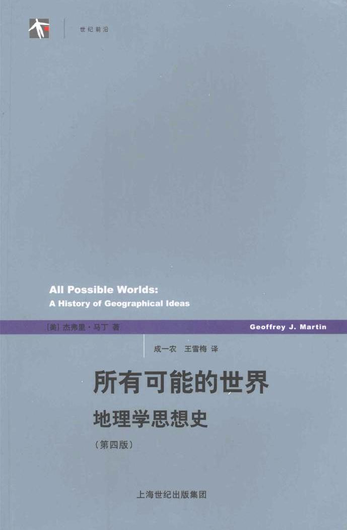 所有可能的世界:地理学思想史 (杰弗里·马丁) (pdf)