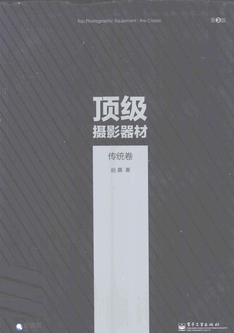 顶级摄影器材：传统卷 (赵嘉) (pdf)