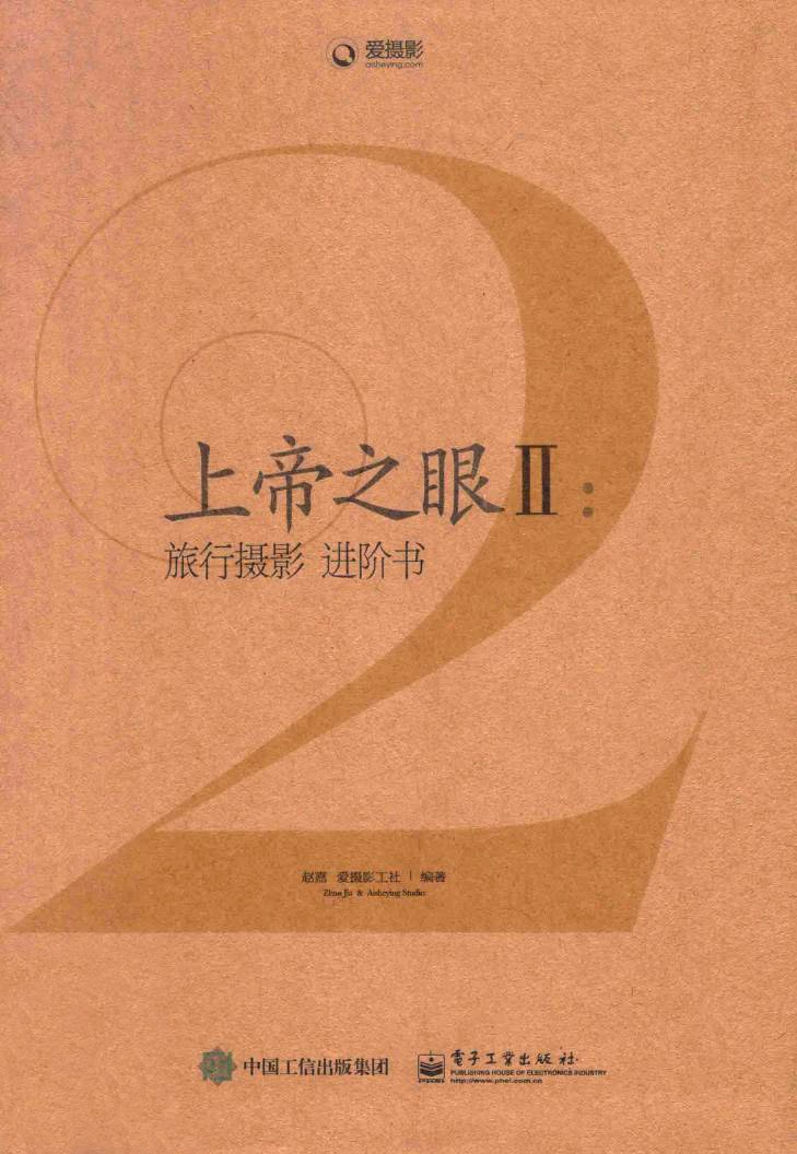 上帝之眼2:旅行摄影进阶书 (赵嘉) (pdf)