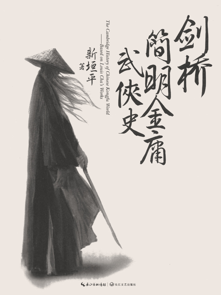 剑桥简明金庸武侠史 (新垣平) (mobi+azw3+epub)