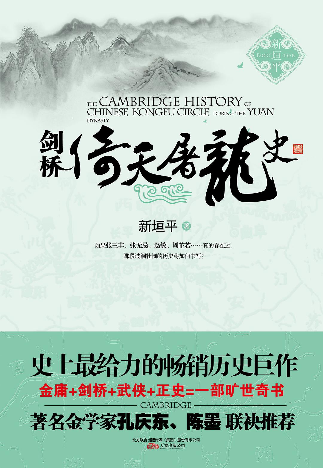 剑桥倚天屠龙史 (新垣平) (mobi+azw3+epub)