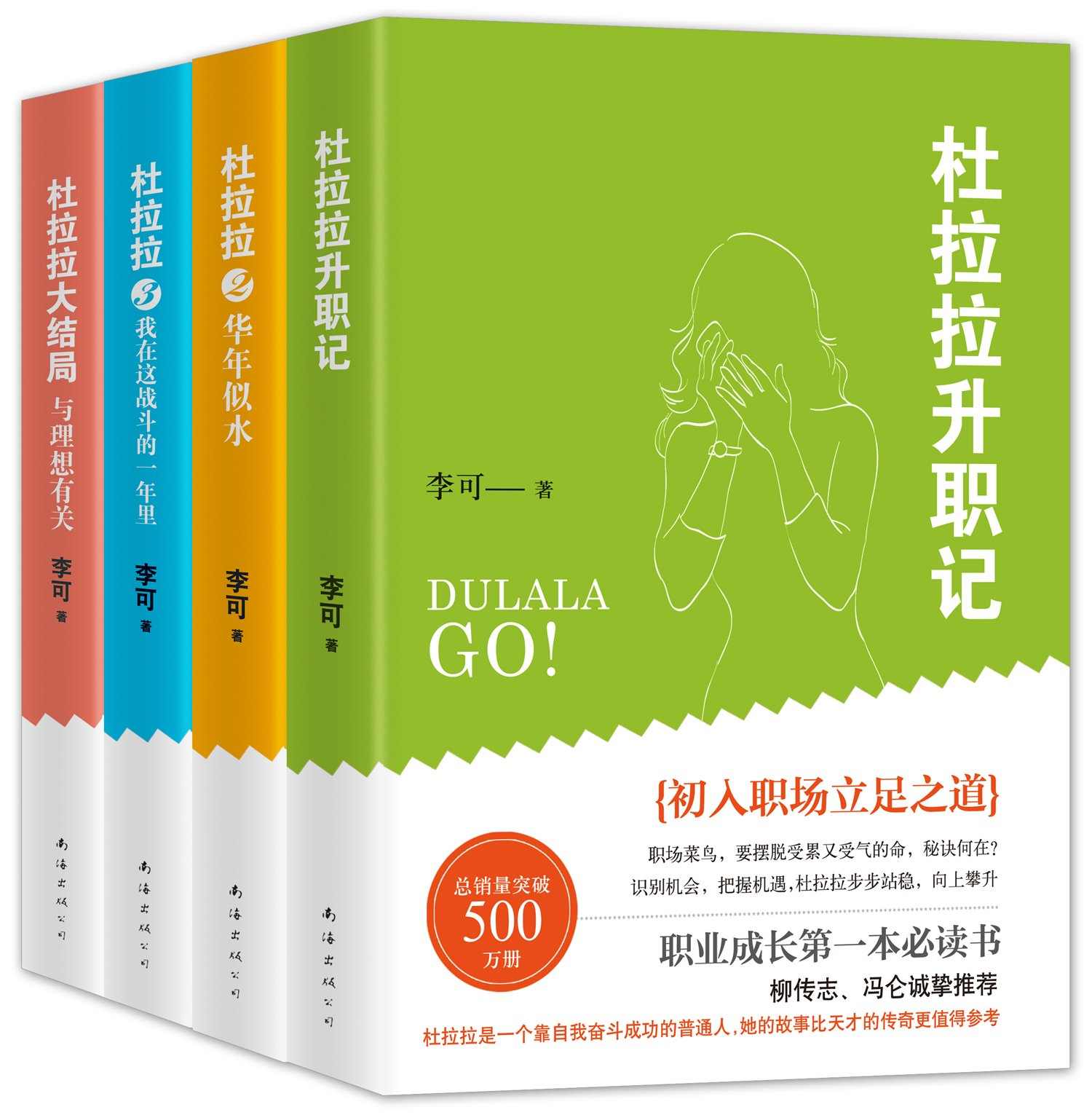 杜拉拉升职记 (套装共4册) (李可) (mobi+azw3+epub)