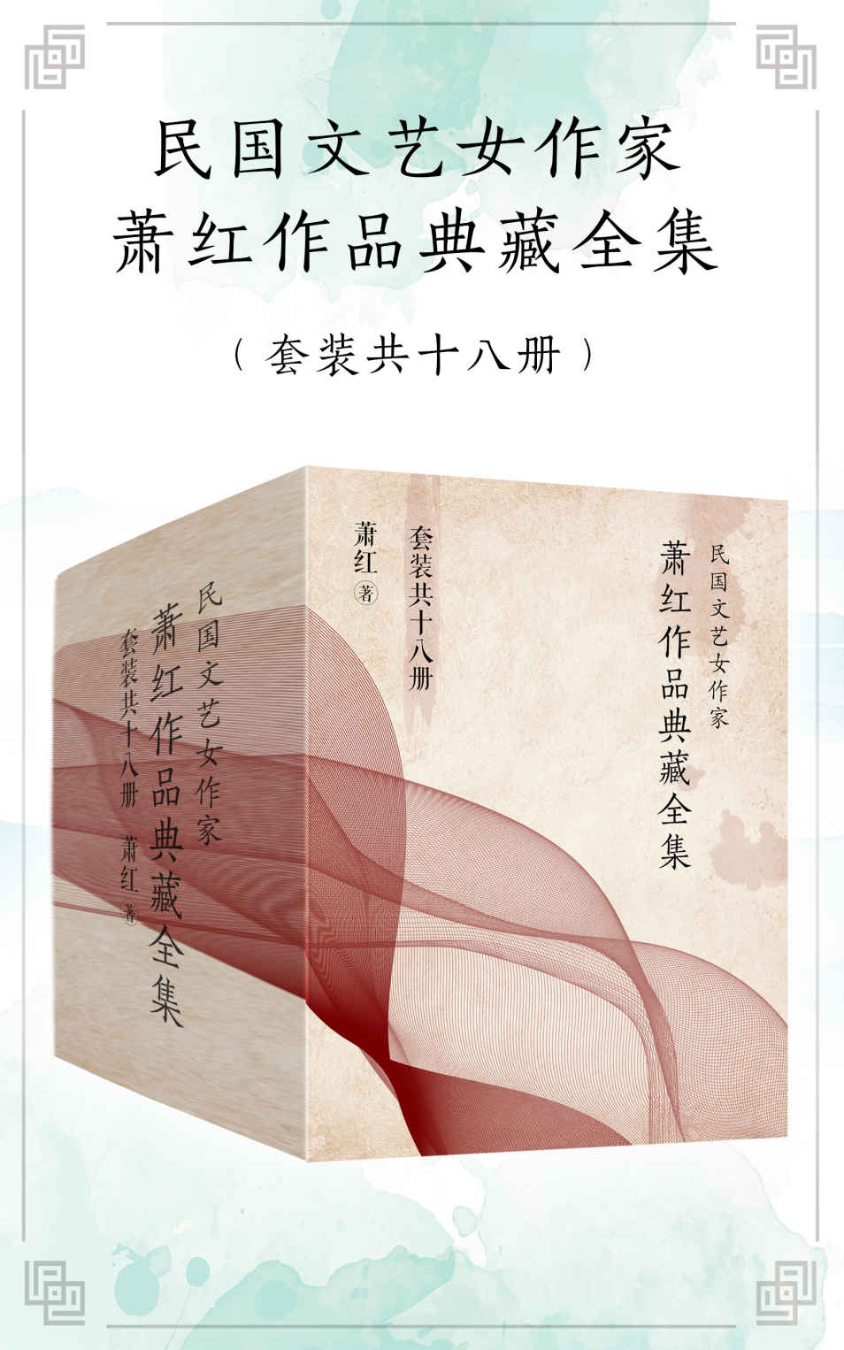 民国文艺女作家萧红作品典藏全集 (套装共18册) (萧红) (mobi+azw3+epub)