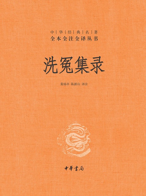 洗冤集录 (宋慈) (mobi+azw3+epub)