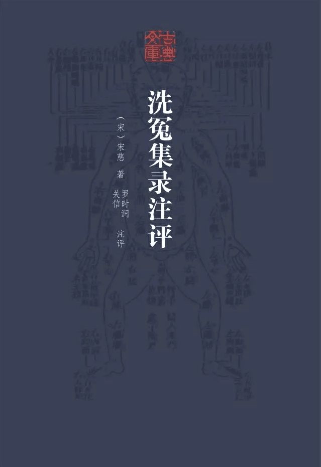 洗冤集录注评 (宋慈) (mobi+azw3+epub)
