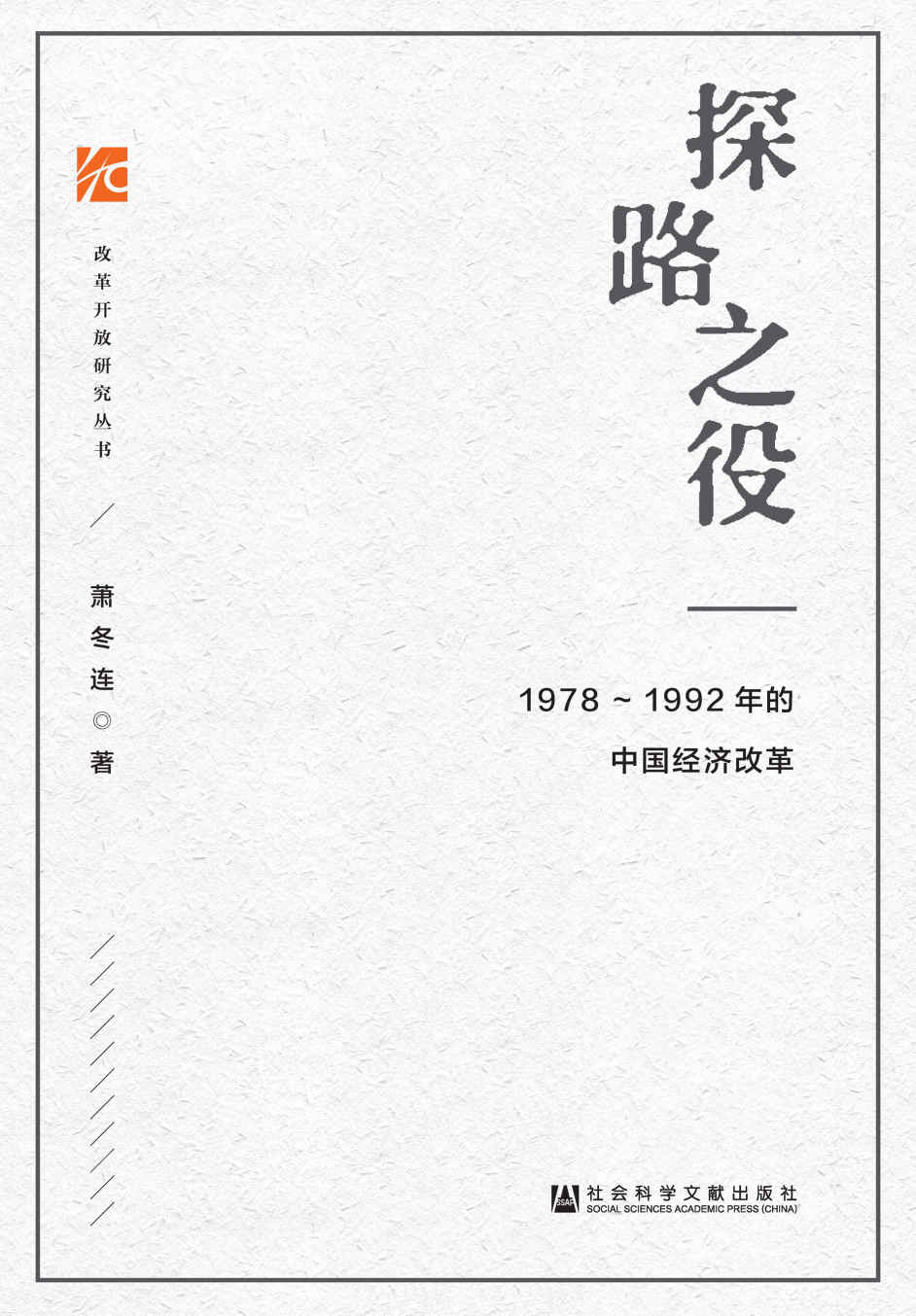 探路之役：1978-1992年的中国经济改革 (萧冬连) (mobi+azw3+epub+pdf)