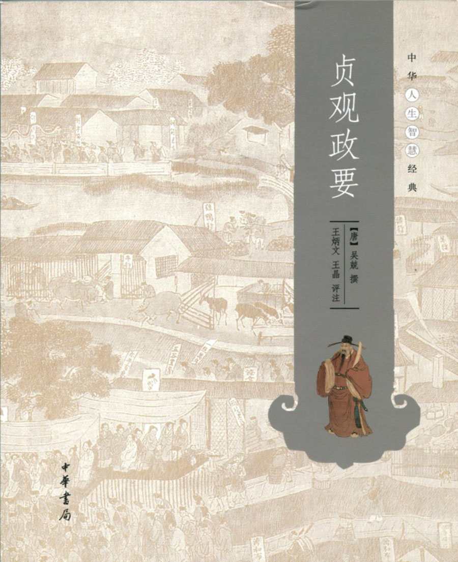 贞观政要 (吴兢) (mobi+azw3+epub+pdf)