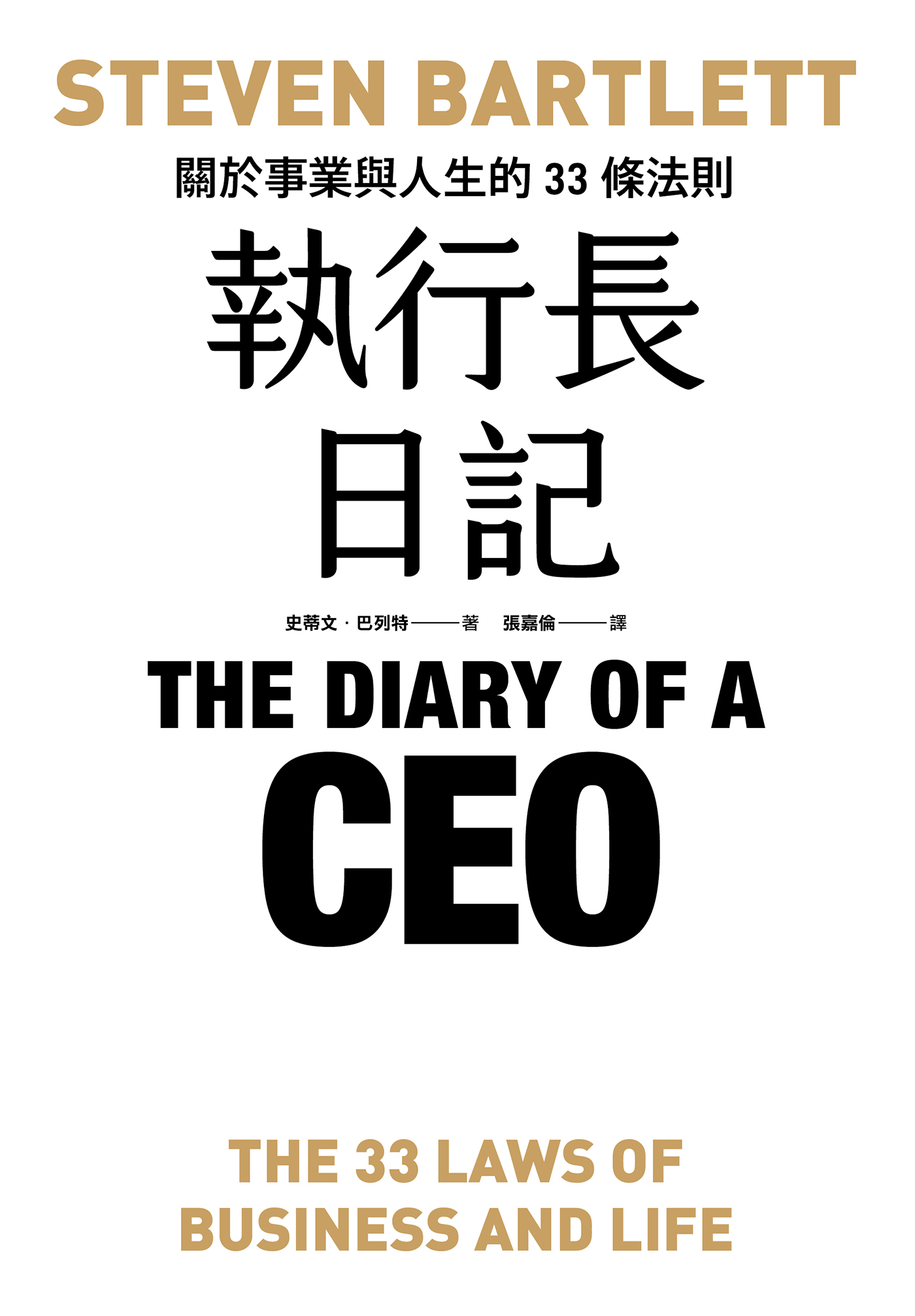 執行長日記:關於事業與人生的33條法則 (繁体中文) (史蒂文·巴列特) (mobi+azw3+epub)